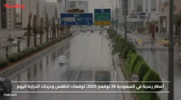 أمطار رعدية في السعودية 26 نوفمبر 2025.. توقعات الطقس ودرجات الحرارة اليوم